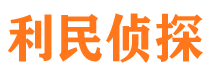 隆回利民私家侦探公司